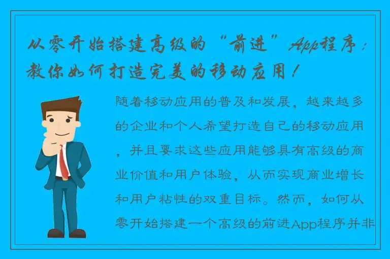 从零开始搭建高级的“前进”App程序：教你如何打造完美的移动应用！