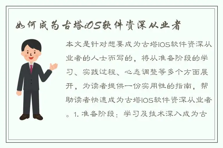 如何成为古塔iOS软件资深从业者
