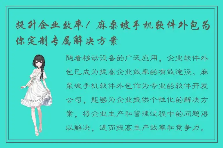 提升企业效率！麻栗坡手机软件外包为你定制专属解决方案