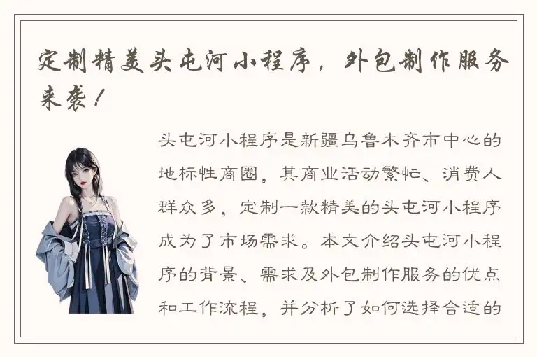 定制精美头屯河小程序，外包制作服务来袭！