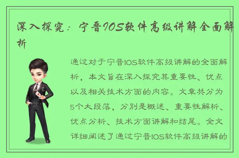深入探究：宁晋IOS软件高级讲解全面解析