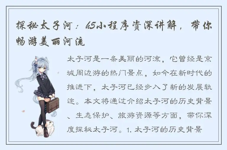 探秘太子河：h5小程序资深讲解，带你畅游美丽河流
