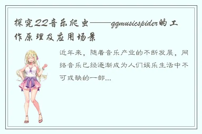 探究QQ音乐爬虫——qqmusicspider的工作原理及应用场景