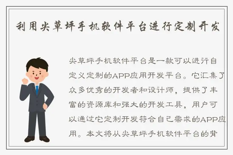 利用尖草坪手机软件平台进行定制开发