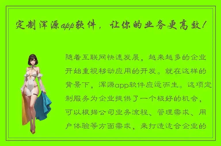 定制浑源app软件，让你的业务更高效！