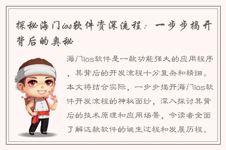 探秘海门ios软件资深流程：一步步揭开背后的奥秘