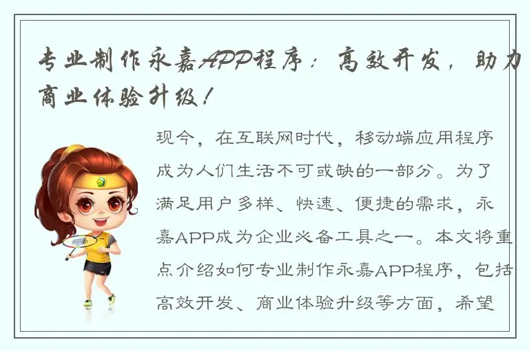 专业制作永嘉APP程序：高效开发，助力商业体验升级！