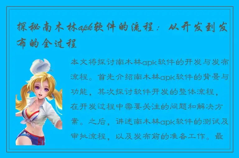 探秘南木林apk软件的流程：从开发到发布的全过程