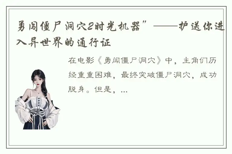 勇闯僵尸洞穴2时光机器”——护送你进入异世界的通行证