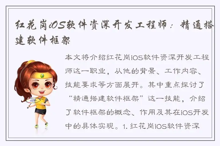 红花岗iOS软件资深开发工程师：精通搭建软件框架