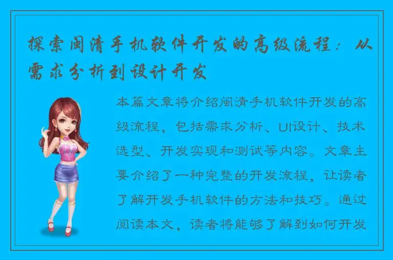 探索闽清手机软件开发的高级流程：从需求分析到设计开发