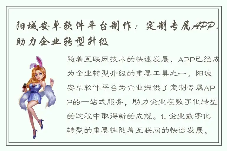 阳城安卓软件平台制作：定制专属APP，助力企业转型升级