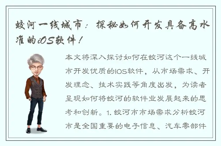 蛟河一线城市：探秘如何开发具备高水准的iOS软件！