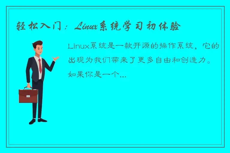 轻松入门：Linux系统学习初体验