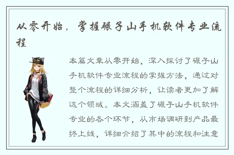 从零开始，掌握碾子山手机软件专业流程