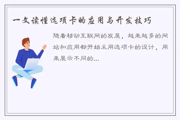 一文读懂选项卡的应用与开发技巧
