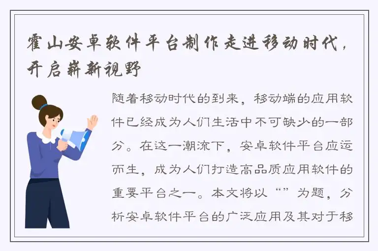 霍山安卓软件平台制作走进移动时代，开启崭新视野