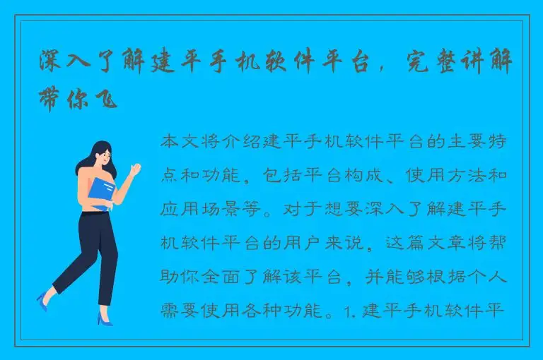 深入了解建平手机软件平台，完整讲解带你飞