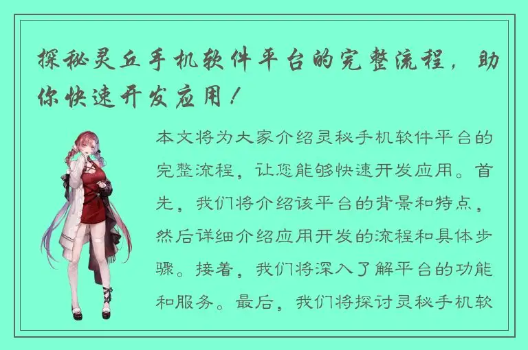 探秘灵丘手机软件平台的完整流程，助你快速开发应用！