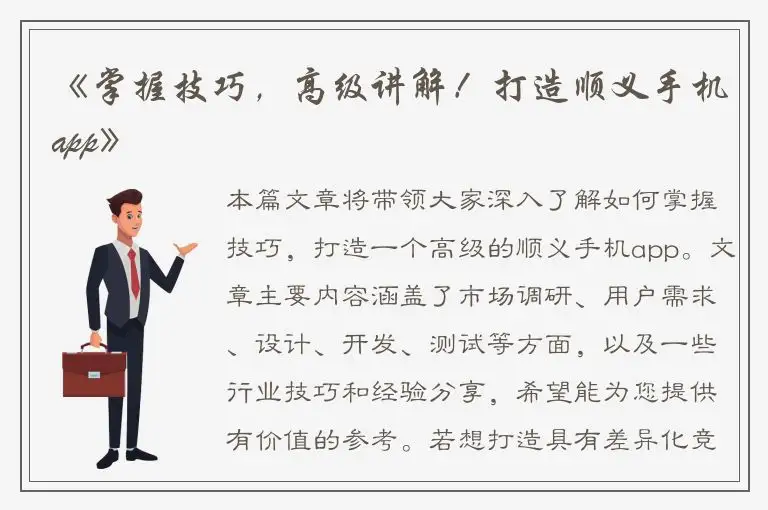 《掌握技巧，高级讲解！打造顺义手机app》