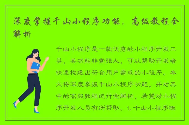 深度掌握千山小程序功能，高级教程全解析