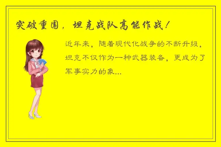突破重围，坦克战队高能作战！