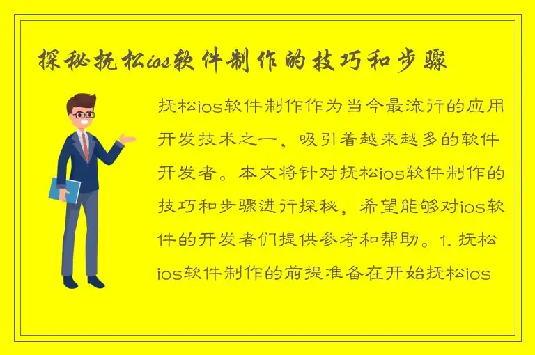 探秘抚松ios软件制作的技巧和步骤