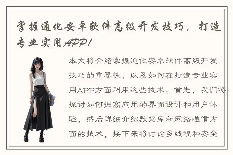掌握通化安卓软件高级开发技巧，打造专业实用APP！