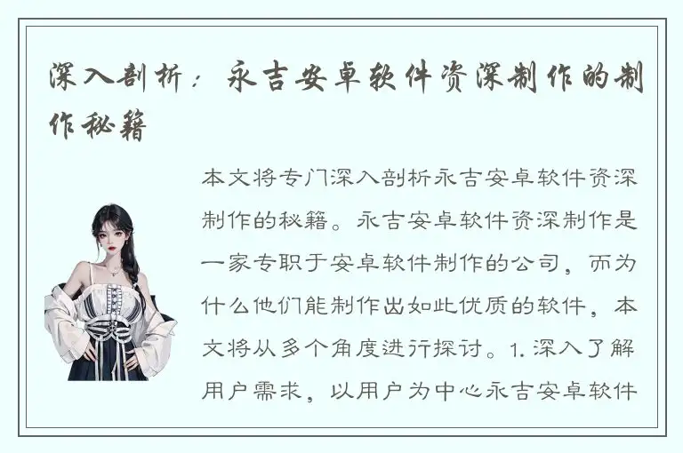 深入剖析：永吉安卓软件资深制作的制作秘籍