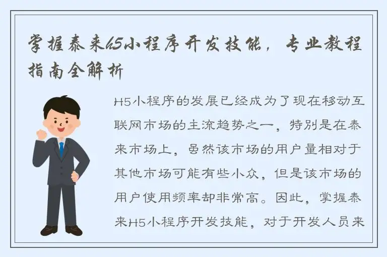 掌握泰来h5小程序开发技能，专业教程指南全解析