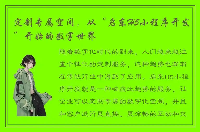 定制专属空间，从“启东H5小程序开发”开始的数字世界