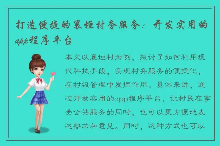 打造便捷的襄垣村务服务：开发实用的app程序平台