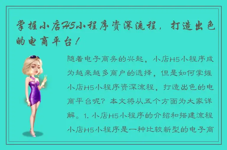 掌握小店H5小程序资深流程，打造出色的电商平台！