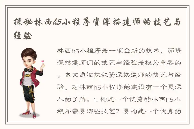 探秘林西h5小程序资深搭建师的技艺与经验