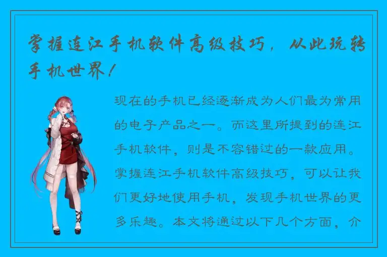 掌握连江手机软件高级技巧，从此玩转手机世界！
