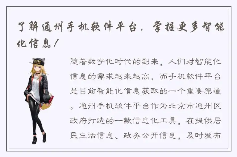 了解通州手机软件平台，掌握更多智能化信息！