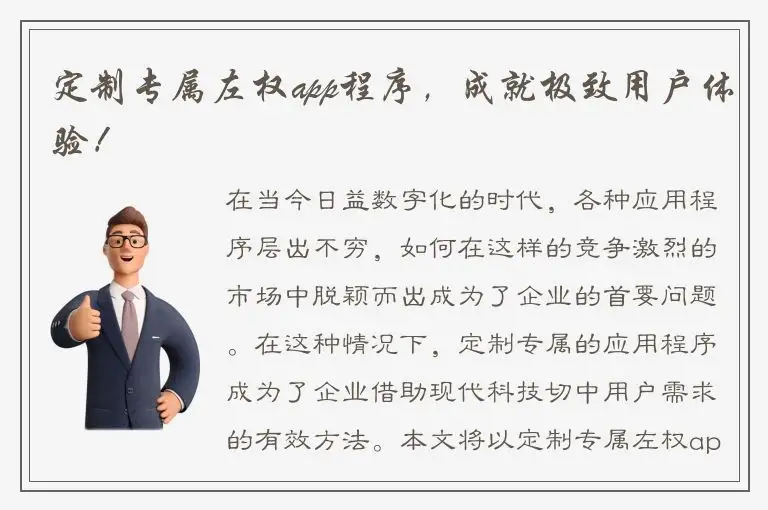 定制专属左权app程序，成就极致用户体验！