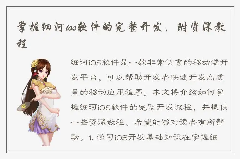 掌握细河ios软件的完整开发，附资深教程