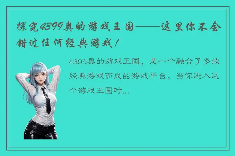 探究4399奥的游戏王国——这里你不会错过任何经典游戏！