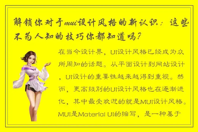 解锁你对于mui设计风格的新认识：这些不为人知的技巧你都知道吗？