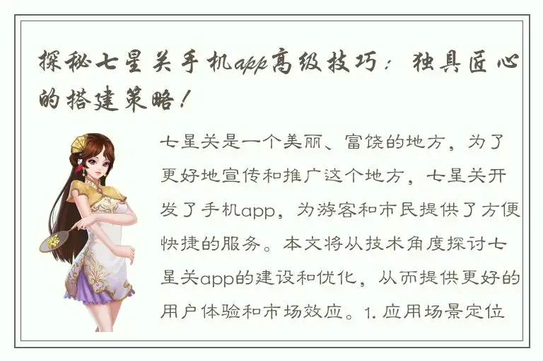 探秘七星关手机app高级技巧：独具匠心的搭建策略！