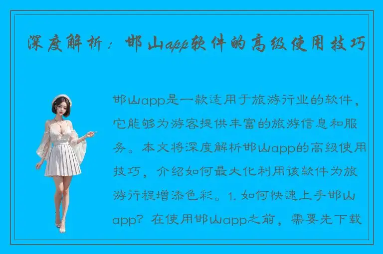 深度解析：邯山app软件的高级使用技巧