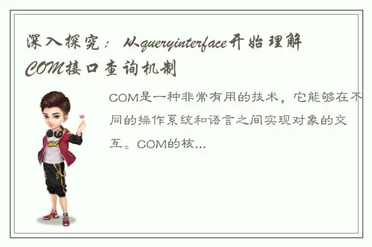 深入探究：从queryinterface开始理解COM接口查询机制