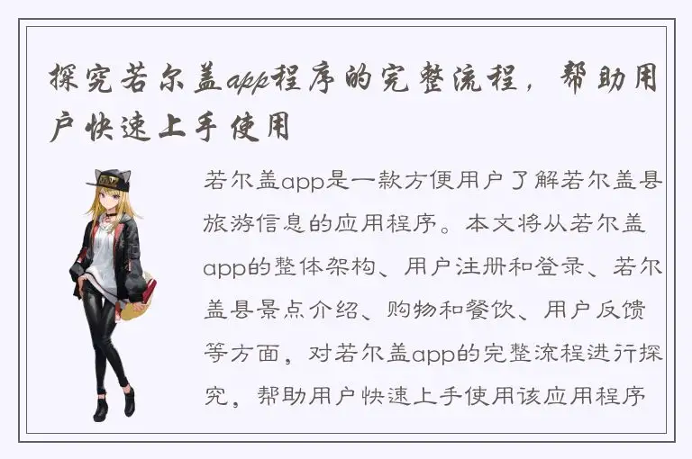 探究若尔盖app程序的完整流程，帮助用户快速上手使用