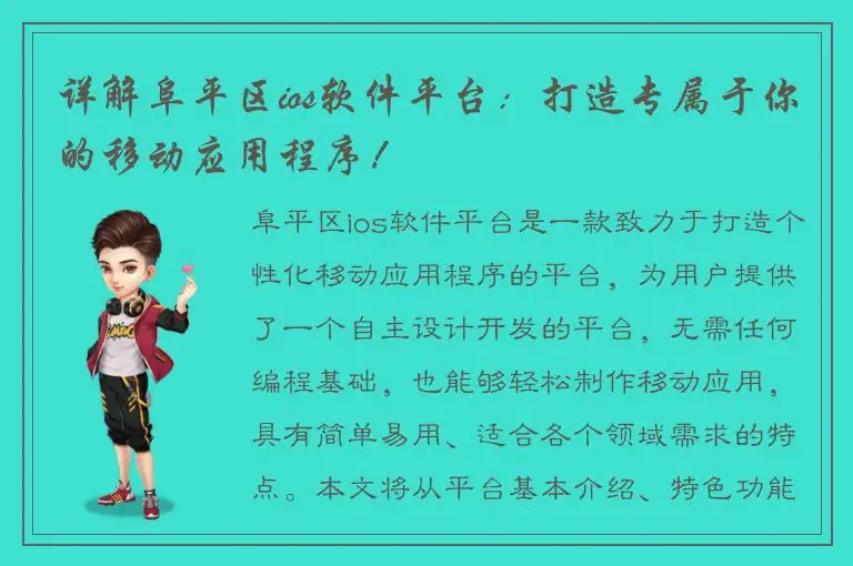 详解阜平区ios软件平台：打造专属于你的移动应用程序！
