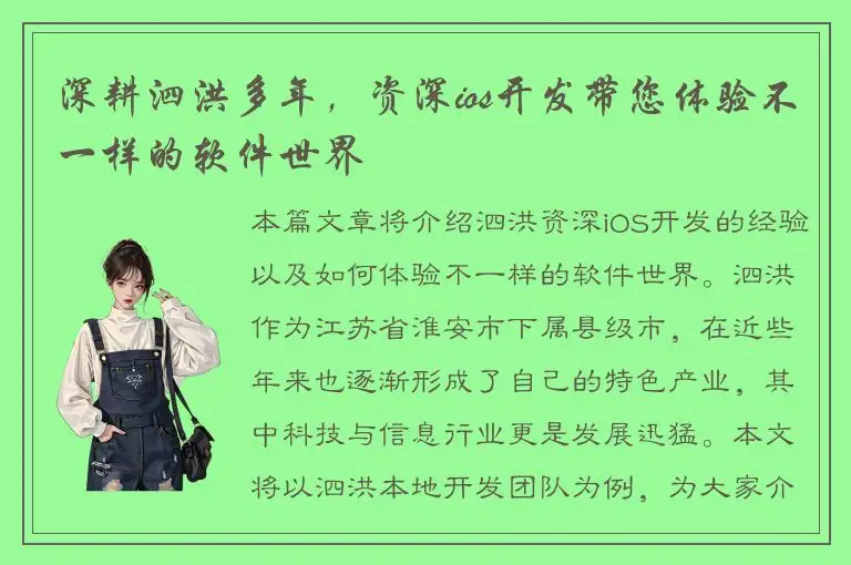 深耕泗洪多年，资深ios开发带您体验不一样的软件世界