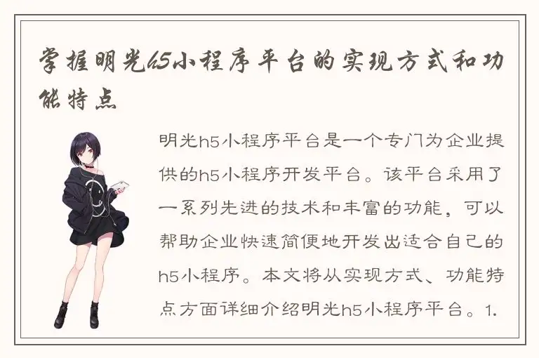 掌握明光h5小程序平台的实现方式和功能特点