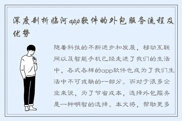 深度剖析临河app软件的外包服务流程及优势