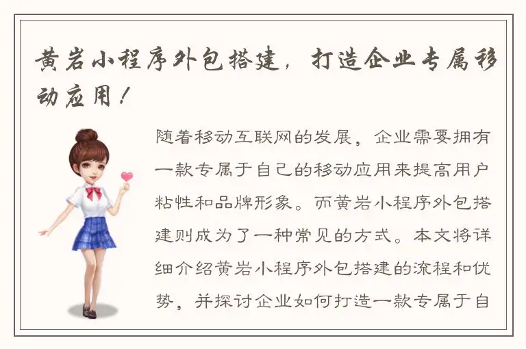 黄岩小程序外包搭建，打造企业专属移动应用！