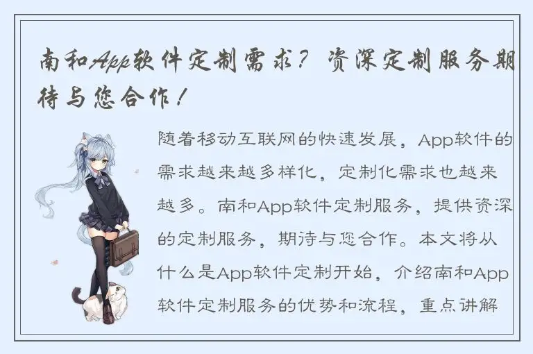 南和App软件定制需求？资深定制服务期待与您合作！